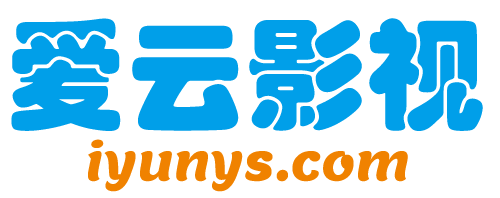 爱云影视 iyunys.com